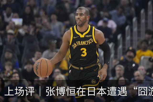 上场评｜张博恒在日本遭遇“囧游”，成本失控的代价不能转嫁给运动员