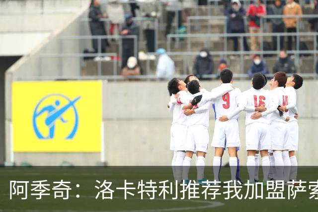 阿季奇：洛卡特利推荐我加盟萨索洛 梅西让我从小爱上了足球